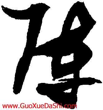 陣,張瑞圖,書法字典